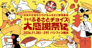 国富町がパシフィコ横浜の第12回ふるさとチョイス大感謝祭に出展へ