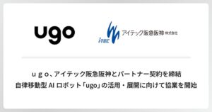 ｕｇｏとアイテック阪急阪神がパートナー契約締結 ロボットソリューションで協業へ