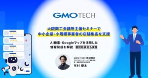 GMO TECH、大阪商工会議所主催のAI検索時代の店舗集客セミナーに登壇へ