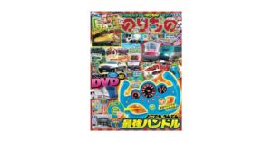 Gakken、付録付き『最強のりものヒーローズ11-12月号』を10月1日発売へ