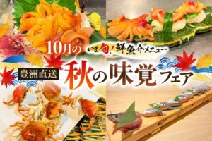 さくら水産などで10月限定の秋の味覚フェア開催へ 活赤貝や生さんまを提供