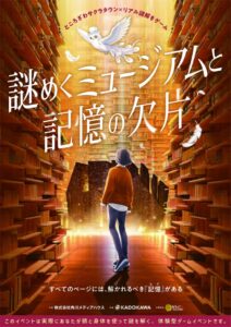 角川武蔵野ミュージアムのリアル謎解きゲーム第2弾が2026年11月5日から開催へ