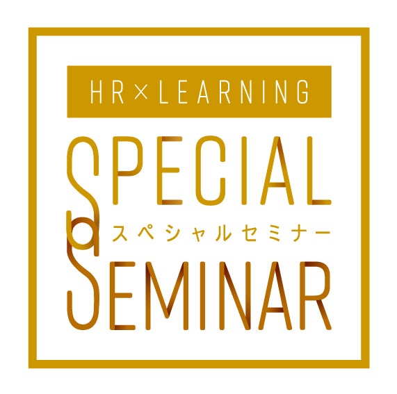 HR×LEARNINGスペシャルセミナー