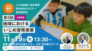 子どもの発達科学研究所、いじめ啓発無料セミナーを大阪で11月19日開催へ