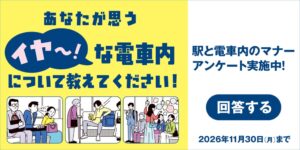 日本民営鉄道協会、駅と電車内のマナーアンケートを10月1日からWEBで実施へ