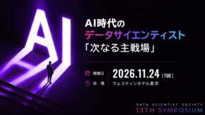 データサイエンティスト協会が11月24日に13thシンポジウム開催へ
