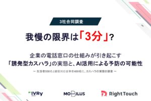 電話のカスハラは仕組みが誘発か　生活者と現場の双方が限界を3分と回答