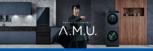 ハイアールが初ハイエンドA.M.U.立ち上げ　冷蔵庫や洗濯乾燥機を順次発売へ