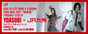 JR九州がYOASOBI福岡公演に合わせ特別タイアップ 臨時列車YOASOBI号運行へ