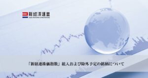 新経連、新経連株価指数にビーウィズを追加採用へ 2027年9月の定期入替で
