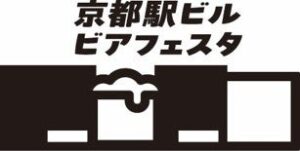京都駅ビルで京都駅ビルビアフェスタを2026年11月13日から開催へ