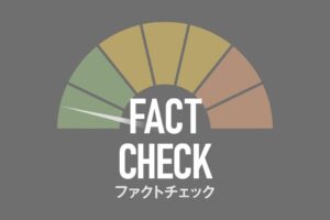 朝日新聞の記事と連載がファクトチェックアワード2026でダブル受賞