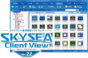 ＳｋｙがSKYSEA Client View Ver.22を発売