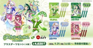 ハイブクリエーション、東北ずん子やずんだもんのダーツセット全4種を発売へ