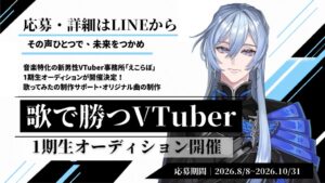 えこらぼ第1期生VTuberオーディションで一部決定 2026年10月末まで募集