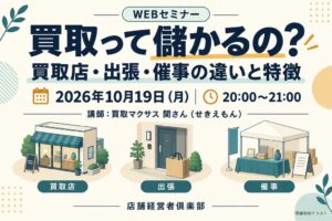 店舗経営者倶楽部 買取事業の形態の違いを学ぶWEBセミナーを10月19日に開催へ