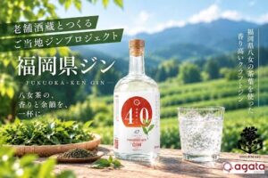 スターマーク、八女茶使用の福岡県ジン by agataJapanを発売へ