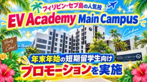 ネイティブキャンプ留学、セブの語学学校で年末年始の短期留学生向け企画を実施へ