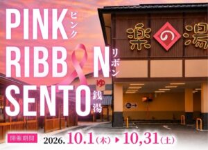 こまき楽の湯と小牧市がPINK RIBBON SENTOを開催へ