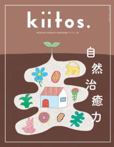 自然治癒力に迫るウェルネス誌kiitos.最新号vol.38が発売