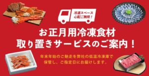 お正月用冷凍食材 取り置きサービスが10月1日(木)より開始へ