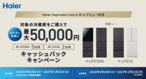 ハイアールが大容量冷蔵庫月夜発売へ 最大5万円キャッシュバックも
