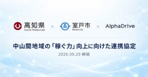 高知県・室戸市・AlphaDriveが連携協定締結 AX人材育成実証を開始へ