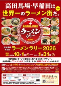 東京メトロと実行委が高田馬場・早稲田ラーメンラリー２０２６を１０月１日から開催へ