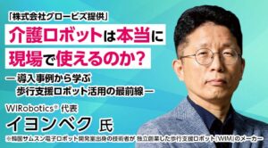 グロービズ、歩行支援ロボットの現場活用を学ぶ無料ウェビナーを10月7日開催へ