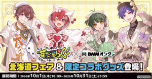DMMオンクレ、すたぽら限定グッズ展開と北海道フェアを10月1日より開催へ