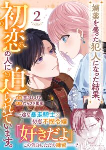 媚薬を盛った犯人になった結果、初恋の人に迫られています。 2が9月29日発売へ