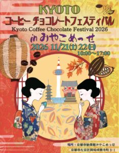 京都でコーヒーとチョコの祭典が2026年11月開催へ 国内外69店舗が出店