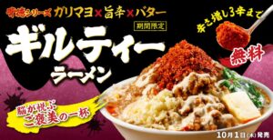 金澤醤油豚骨８番らーめん、ギルティラーメンを10月1日発売へ
