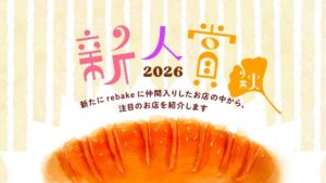 rebakeが新人賞2026秋を発表 登録45店舗から10店舗を選出