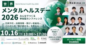 FiNC Technologies、世界メンタルヘルスデー2026に登壇へ
