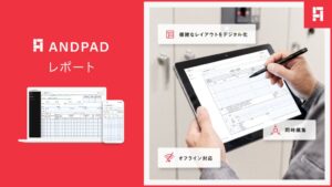 アンドパッド、帳票をそのままデジタル化するANDPADレポートの提供を開始