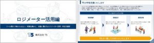 T5がKURANDOのロジメーター活用ノウハウまとめた資料公開