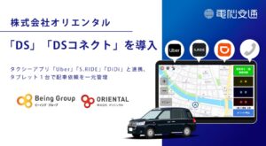 オリエンタルが電脳交通のクラウド型配車システムを導入 複数アプリ連携も順次開始へ