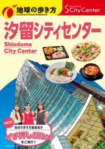 汐留シティセンターが地球の歩き方とコラボ特別冊子を9月30日から配布へ