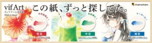 マルマン、国産水彩紙ヴィフアールから1/4色紙など新製品を10月発売へ