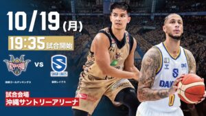 10月19日に沖縄サントリーアリーナで滋賀レイクス戦 アジア初フロア演出も