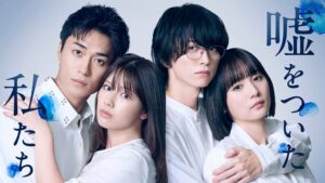ドラマ嘘をついた私たちの追加キャスト発表 佐野岳や阿久津仁愛ら出演へ