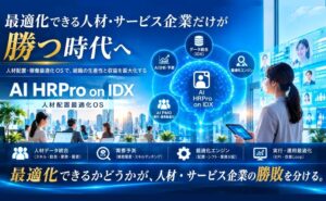 AIデータ 人材配置最適化OSのAI HRPro on IDXを提供開始
