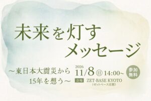 京都府向日市で東日本大震災15年イベント開催へ キャンドル・ジュン氏ら登壇