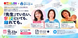 NIJINとジーニー、教員の働き方に関するオンライン座談会を10月23日開催へ