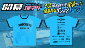TUBC、2026年10月のホーム開幕戦で限定Tシャツを対象席種来場者に配布へ