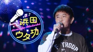 DOWNTOWN+の浜田ウタ功に堀内孝雄が出演 9月30日より初の前後編で配信へ