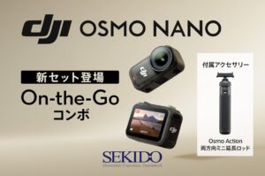 セキド、超小型カメラDJI Osmo Nanoの新コンボを9月29日に発売へ