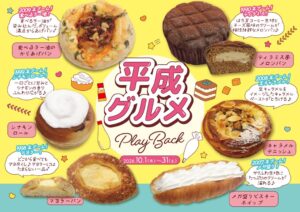 阪急ベーカリーが平成のヒットグルメを再編集した特別フェアを開催