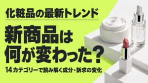 薬事法マーケティングの教科書、化粧品トレンド分析の無料レポートを公開